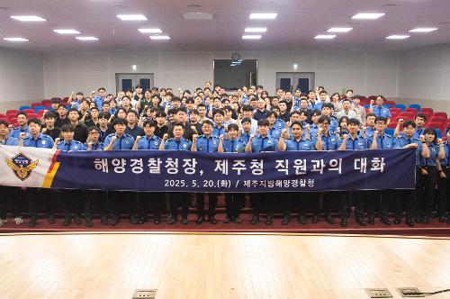 (250520) 해양경찰청장, 제주청 직원과의 대화 사진12
