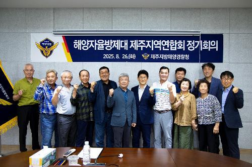 (250826) 해양자율방제대 제주지역연합회 정기회의 사진10