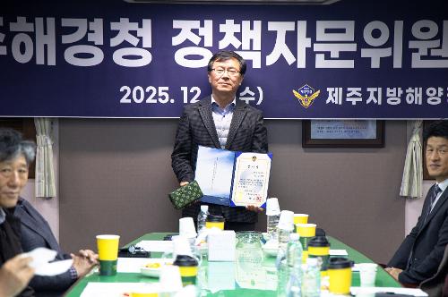 (251203) 제주해경청 정책자문위원회 전체 22