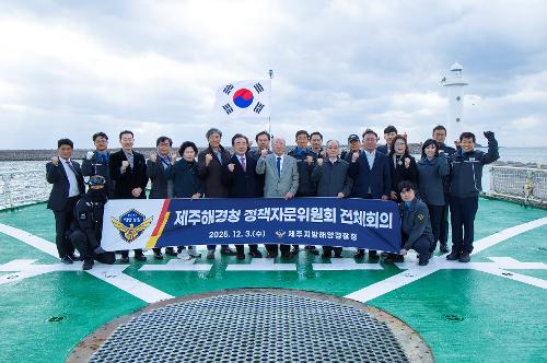 (251203) 제주해경청 정책자문위원회 전체 14