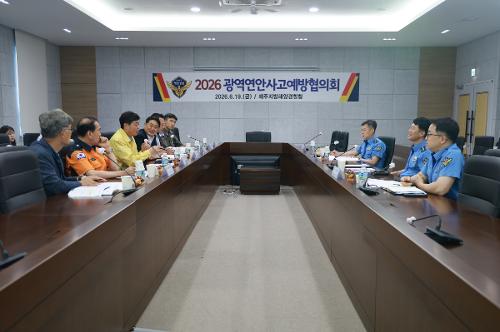 (260619) 광역연안사고예방협의회