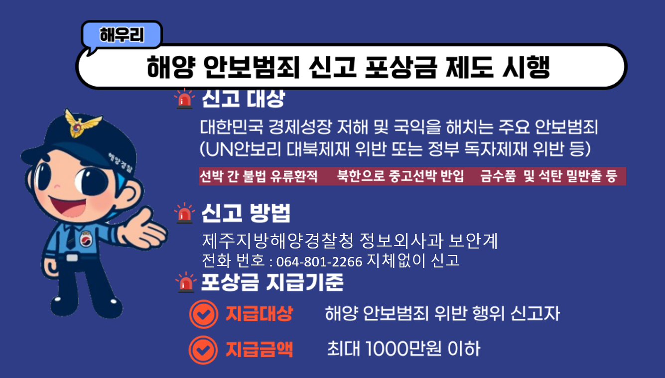 해양 안보범죄 신고 포상금 제도 알림