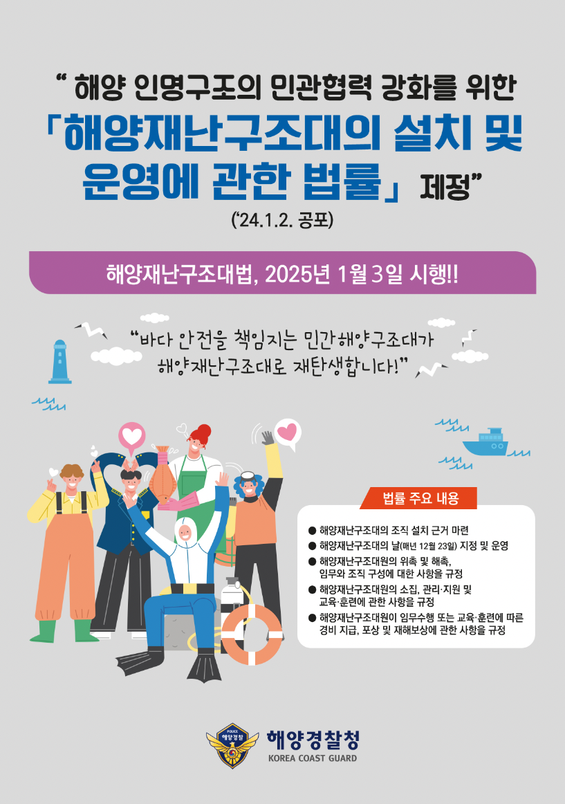 해양재난구조대 설치 및 운영에 관한
