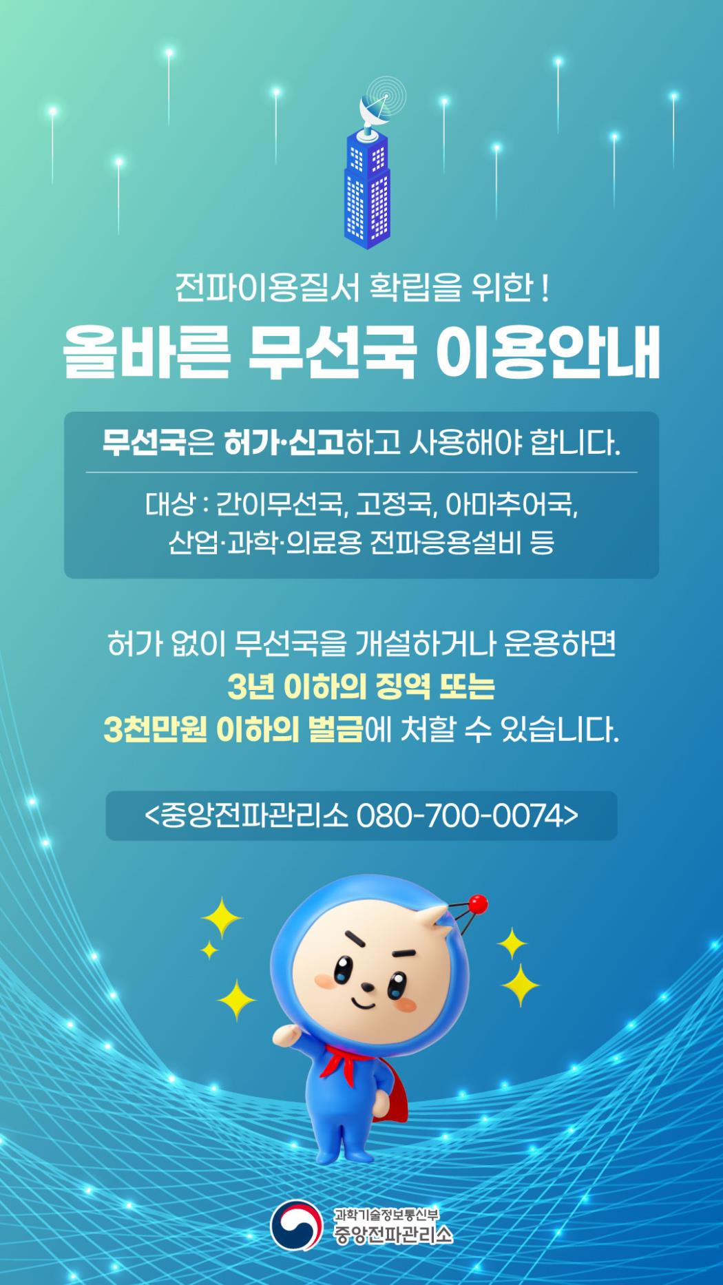 올바른 무선국 이용안내