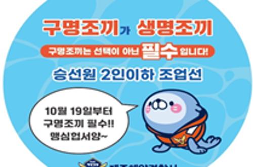 250926-구명조끼 의무착용 홍보 강화 1