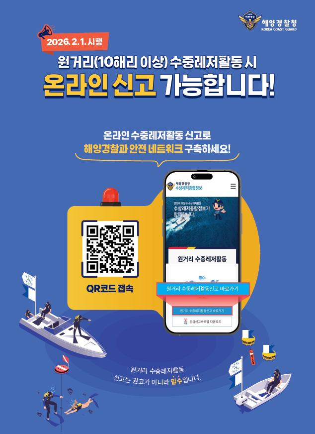 원거리 수중레저활동 신고 포스터