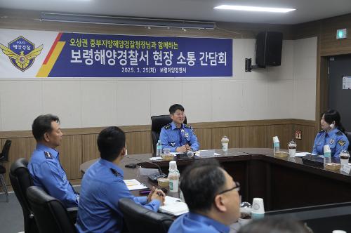오상권 중부해경청장, 보령해경서 현장 소통 간담회 추진(0325)  사진10