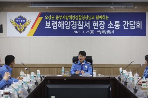 오상권 중부해경청장, 보령해경서 현장 소통 간담회 추진(0325)  사진3