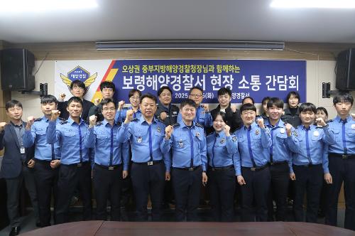 오상권 중부해경청장, 보령해경서 현장 소통 간담회 추진(0325) 
