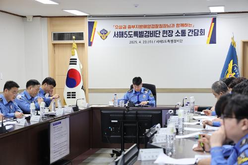 중부해경청장, 서해5도특별경비단 현장 소통 간담회 실시(0423)