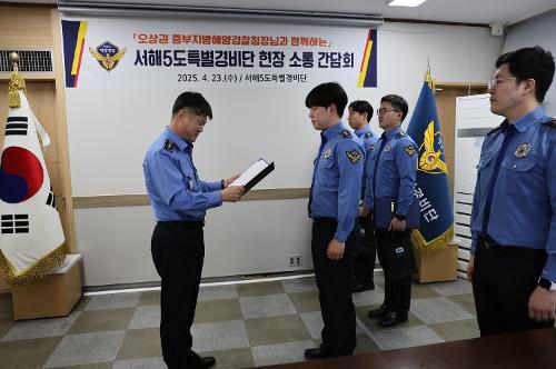중부해경청장, 서해5도특별경비단 현장 소통 간담회 실시(0423) 사진2