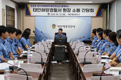 중부해경청장, 태안해경서 현장 소통 간담회 실시(0513) 사진2