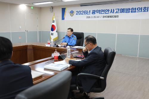 중부해경청, 광역연안사고예방협의회(0325) 2
