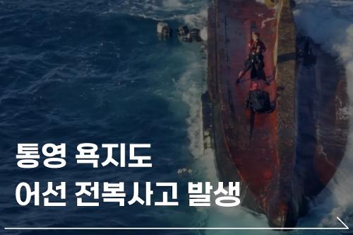 통영 욕지도 해역 전복선박 사고 대응