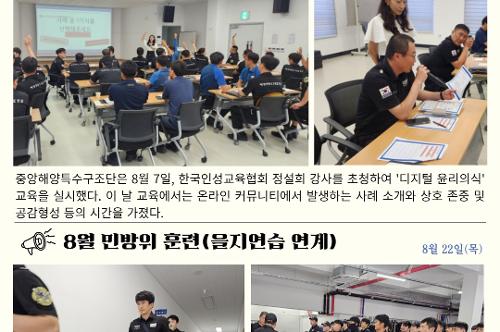 중앙해양특수구조단 8월 소식지(2024) 사진1