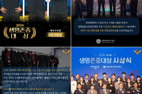 이동준 경장, 2024 생명존중대상 수상