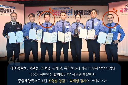 2024 국민 안전 발명챌린지 동상 수상(경감 조영훈, 경사 박재형) 사진2