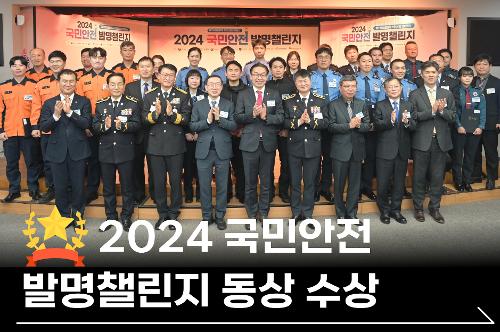 2024 국민 안전 발명챌린지 동상 수상(경감 조영훈, 경사 박재형)