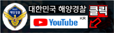 대한민국 해양경찰 유튜브채널(클릭시 접속)