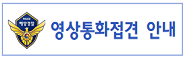유치인 영상통화접견 안내문 배너