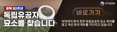 독립유공자 묘소를 찾습니다. 막대 알림