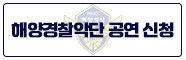 해양경찰악단 공연 신청