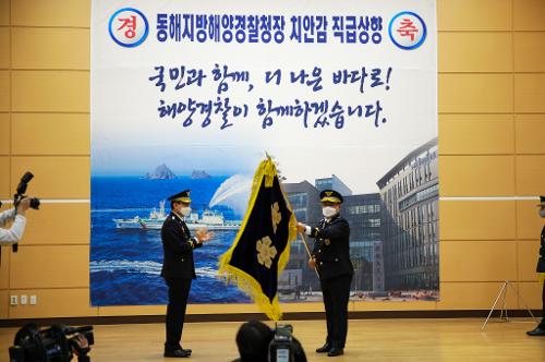 220222-동해지방해양경찰청장 치안감 직급상향(더 큰 해상종합치안기관으로의 성장) 사진1