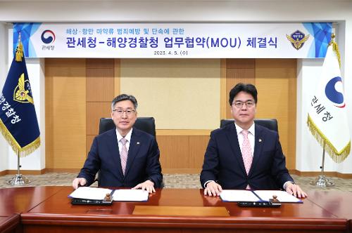 230405-관세청과 마약범죄 공조 업무협약(MOU) 체결 사진1