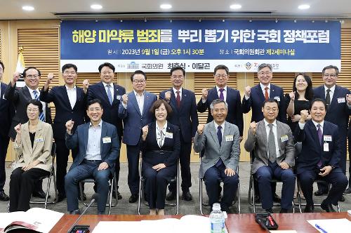 230901-해양 마약범죄 근절 국회 정책포럼 사진1