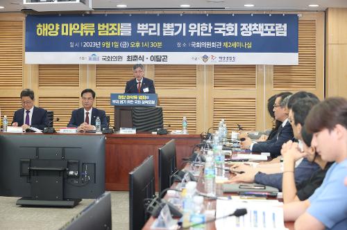 230901-해양 마약범죄 근절 국회 정책포럼 사진5