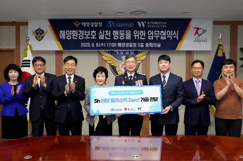 230906-해양경찰청, 수협, W재단과 공동 업무협약 체결 사진2