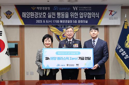 230906-해양경찰청, 수협, W재단과 공동 업무협약 체결 사진1
