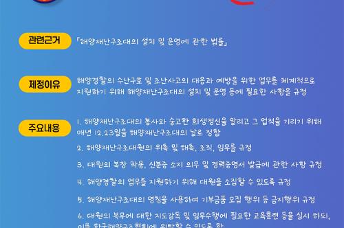250103_해양재난구조대 설치 운영에 관한 법률 시행 알림 사진1