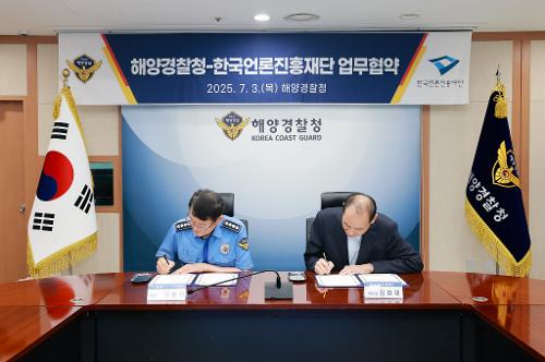 250703_해양경찰청-한국언론진흥재단 업무협약식 사진1