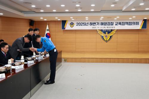251127_2025년 하반기 해양경찰 교육정책협의회 1