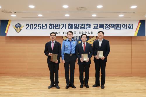 251127_2025년 하반기 해양경찰 교육정책협의회 3