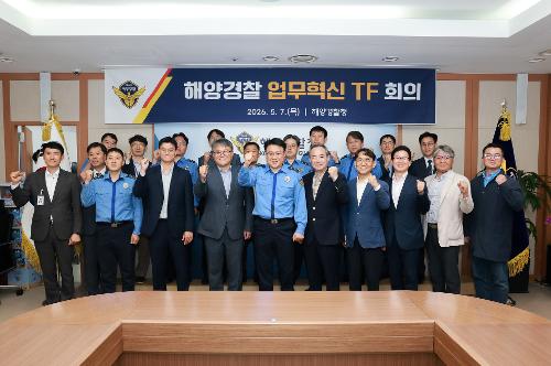 260507_해양경찰 업무혁신 TF 회의 4