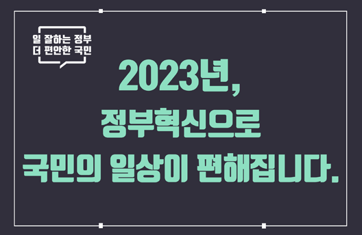 일잘하는정부 더편안한국민 2023, 정부혁신으로 국민의 일상이 편해집니다 알림창