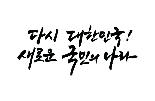 다시대한민국 새로운 국민의 나라 알림창