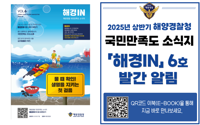 2025년 상반기 해양경찰 국민만족도 소식지 해경IN 제6호 발간 알림창