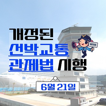 선박교통관제법 개정·시행(25.6.21.) 알림창
