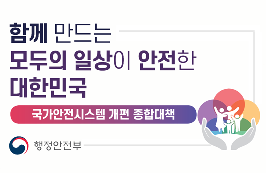 국가안전시스템 개편 종합대책 알림창