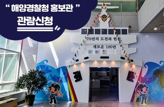 해양경찰청 홍보관 관람신청