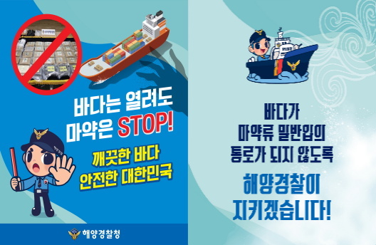 바다는 열려도 마약은 STOP! 깨끗한 바다 안전한 대한민국 해양경찰청 
바다가 마약류 밀반입의 통로가 되지 않도록 해양경찰이 지키겠습니다.