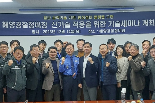해양경찰정비창, 신기술 적용 기술세미나 개최(2023.12.14.)