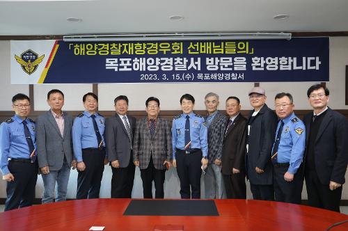 해양경찰재향 경우회 목포해양경찰서 방문(230315)