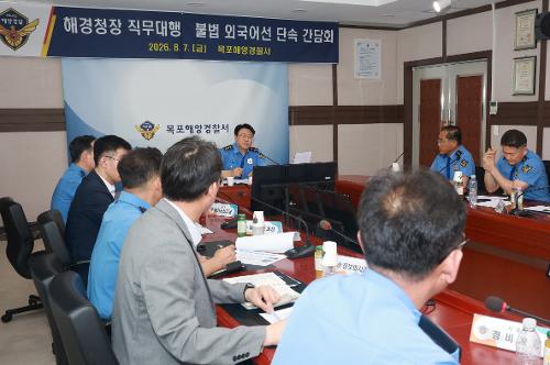260807 해경청장 직무대행 목포 현장점검 및 소통 간담회 3