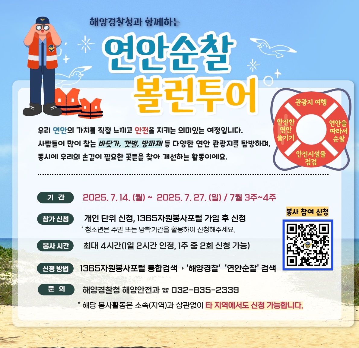 연안안전지킴이 체험형 볼런투어