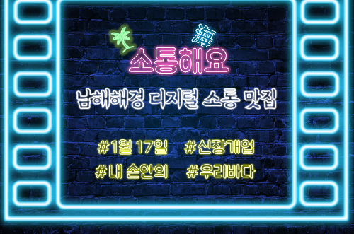 남해해경 디지털 소통 맛집! 소통海요 신장개업 사진1