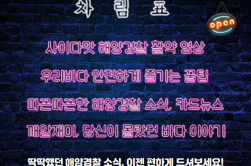 남해해경 디지털 소통 맛집! 소통海요 신장개업 사진2